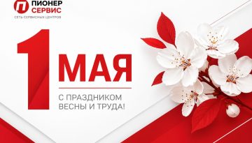 1 мая